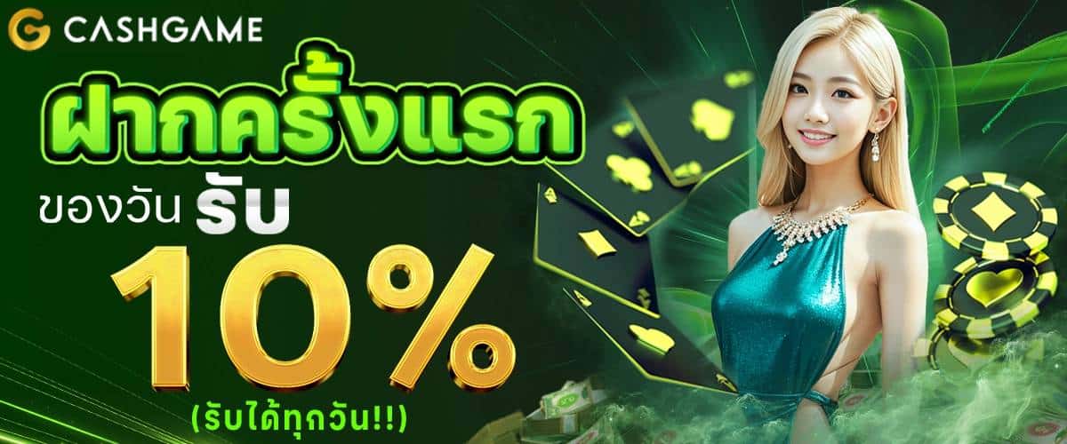 ฝากแรก